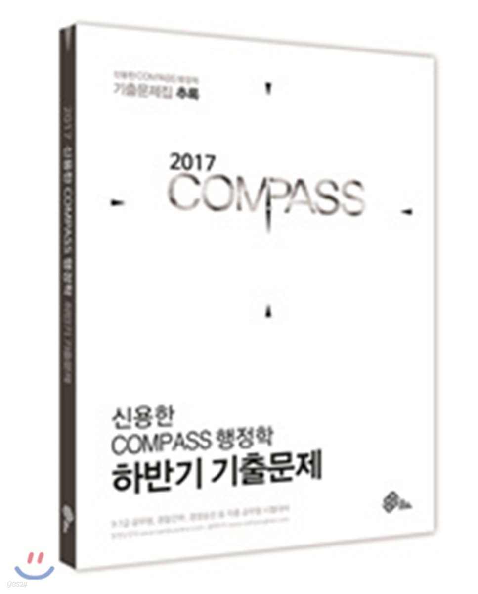 2017 신용한 COMPASS 행정학 기출문제집 추록