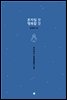 혼자일 것 행복할 것