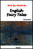 English Fairy Tales - 영어로 읽는 세계문학 586