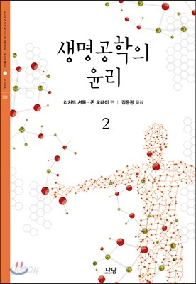 생명공학의 윤리 2