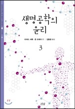 생명공학의 윤리 3