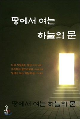 땅에서 여는 하늘의 문