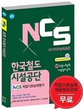 NCS 한국철도시설공단 NCS직업기초능력평가