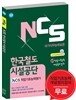 NCS 한국철도시설공단 NCS직업기초능력평가