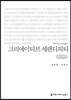 크리에이티브 세렌디피티 큰글씨책