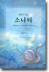 해설이 있는 소나타