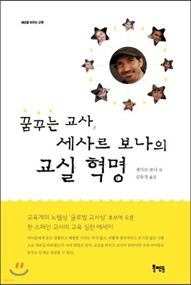 꿈꾸는 교사, 세사르 보나의 교실 혁명