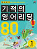기적의 영어리딩 80 Book 1