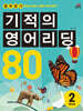 기적의 영어리딩 80 Book 2
