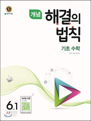 개념 해결의 법칙 기초수학 6-1 (2017년)