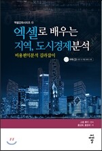 엑셀로 배우는 지역, 도시경제분석
