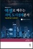 엑셀로 배우는 지역, 도시경제분석
