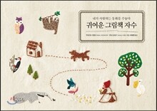 귀여운 그림책 자수