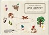 귀여운 그림책 자수