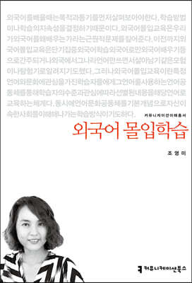 외국어 몰입학습