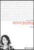 외국어 몰입학습