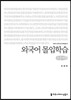 외국어 몰입학습 (큰글씨책)