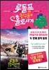 루돌프와 친구들의 홀로서기