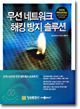 무선 네트워크 해킹 방지 솔루션