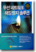 무선 네트워크 해킹 방지 솔루션