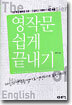 영작문 쉽게 끝내기