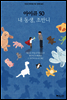 아이큐 50 내 동생, 조반니