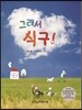 그래서 식구!