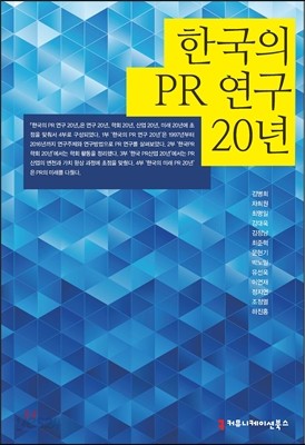 한국의 PR 연구 20년 큰글씨책
