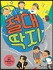 절대 딱지