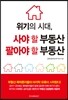 위기의 시대, 사야 할 부동산 팔아야 할 부동산