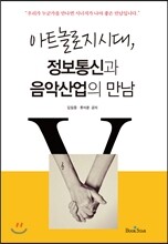 아트놀로지 시대, 정보통신과 음악산업의 만남