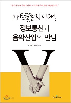 아트놀로지 시대, 정보통신과 음악산업의 만남