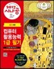 2017 시나공 컴퓨터활용능력 1급 필기(2급 포함)