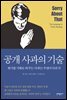 공개 사과의 기술