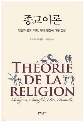종교이론 : 인간과 종교, 제사, 축제, 전쟁에 대한 성찰