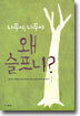 나무야, 나무야 왜 슬프니?