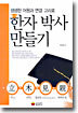 한자박사 만들기 1