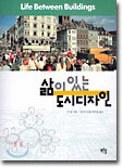 삶이 있는 도시디자인