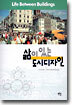 삶이 있는 도시디자인