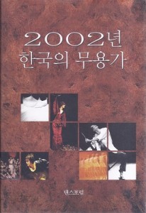 [댄스포럼] 2002년 한국의 무용가 [양장]