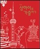 상하이로 가출하기