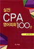 실전 CPA 영어회화 100선