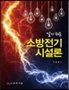 알기 쉬운 소방전기시설론