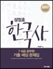 2017 성정호 한국사 7/9급 공무원 기출/예상 문제집
