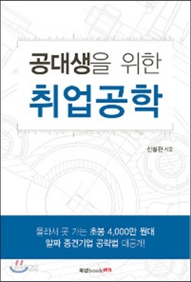 공대생을 위한 취업공학