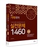 2017 기태국어 단원별 실전문제 1460