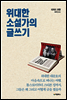 위대한 소설가의 글쓰기