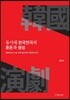 동시대 한국연극의 혼돈과 생성