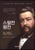 스펄전 평전