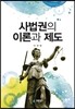 사법권의 이론과 제도